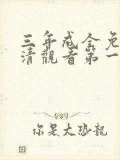 三年成全免费高清观看第一集