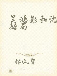 吴鸿影和沈自中结局