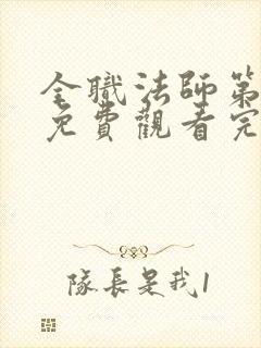 全职法师第六季免费观看完整版高清在线观看