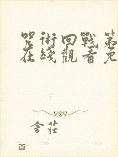 咒术回战第二季在线观看免费全集