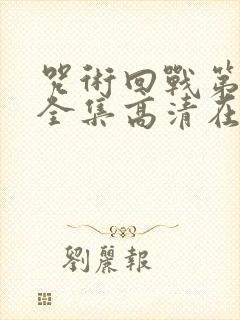 咒术回战第三季全集高清在线观看