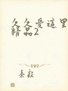 久久爱这里只有精品2