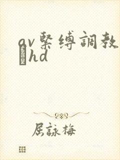 av紧缚调教奴隷hd
