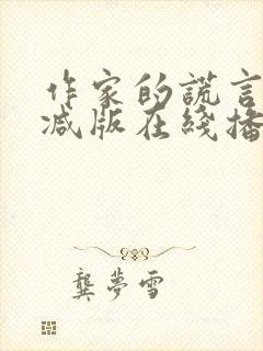 作家的谎言未删减版在线播放