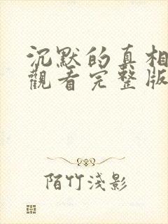 沉默的真相在线观看完整版高清