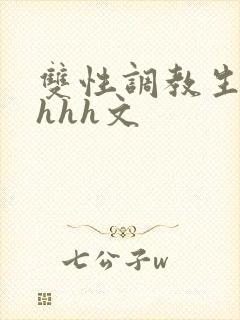 双性调教生子高hhh文