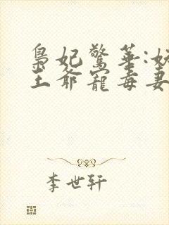 枭妃惊华:妖孽王爷宠毒妻