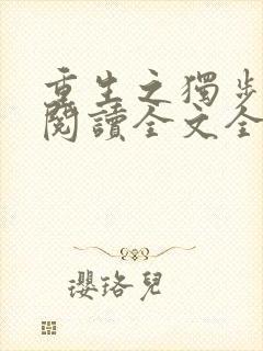 重生之独步江湖阅读全文全文