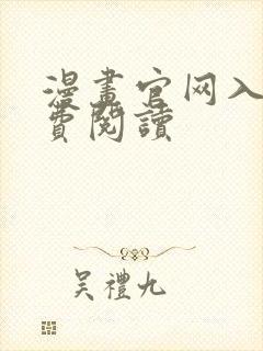 漫画官网入口免费阅读