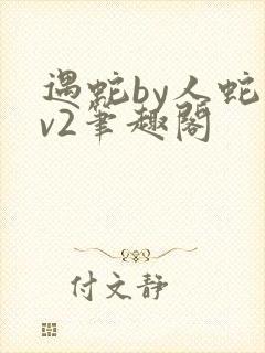 遇蛇by人蛇1v2笔趣阁封面