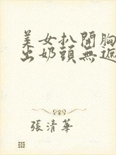 美女扒开胸罩露出奶头无遮挡画面