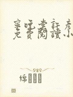 宁晚棠许彦全文免费阅读小说