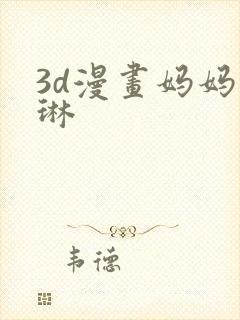 3d漫画妈妈沈琳