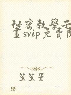 秘密教学子豪漫画svip免费阅读封面