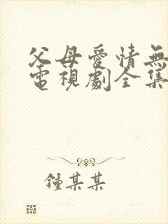 父母爱情无删版电视剧全集