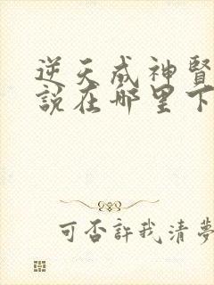 逆天成神贤君小说在哪里下载