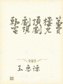 韩剧顶楼第二季电视剧免费观看全集剧情