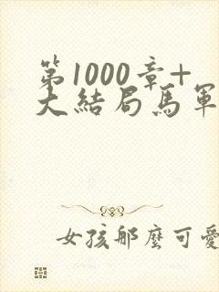 第1000章+大结局马军刘艳