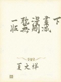 一耽漫画下载正版无删减
