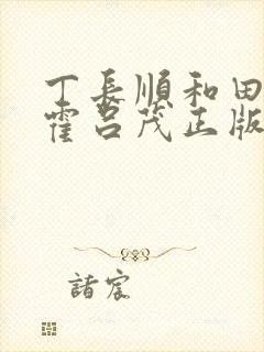 丁长顺和田晓兰霍吕茂正版