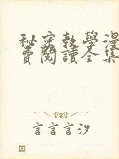 秘密教学漫画免费阅读全集封面
