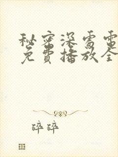 秘密深处电视剧免费播放全集高清