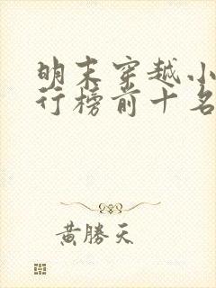 明末穿越小说排行榜前十名完结篇