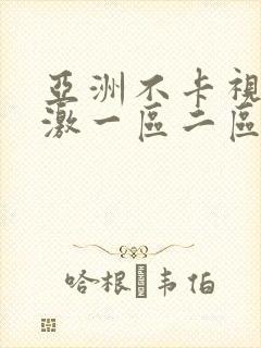 亚洲不卡视频刺激一区二区