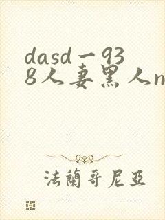 dasd一938人妻黑人ntr黑人社长的毡激活