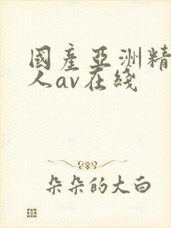 国产亚洲精品成人av在线