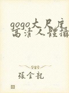 gogo大尺度高清人体摄影