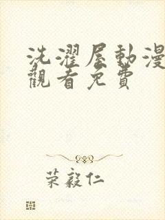 洗濯屋动漫在线观看免费