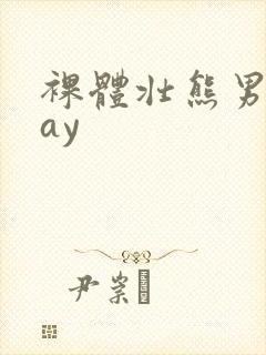 裸体壮熊男人gay