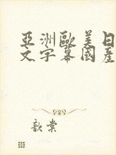 亚洲欧美日韩中文字幕国产