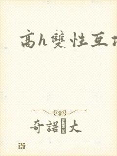 高h双性互攻