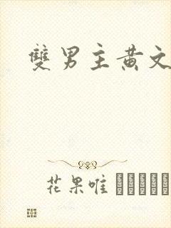 双男主黄文高h