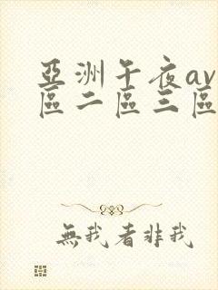 亚洲午夜av一区二区三区