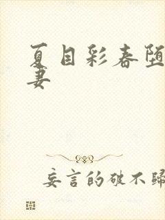 夏目彩春堕落人妻