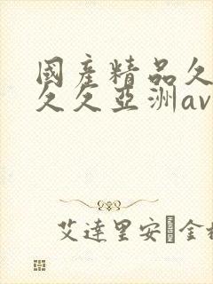 国产精品久久久久久亚洲av