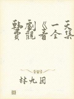 韩剧《一天》免费观看全集