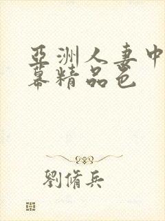 亚洲人妻中文字幕精品色