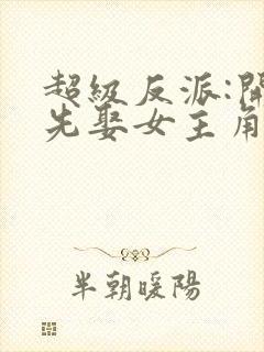 超级反派:开局先娶女主角