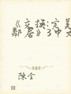 《交换:完美的邻居》3中文字幕