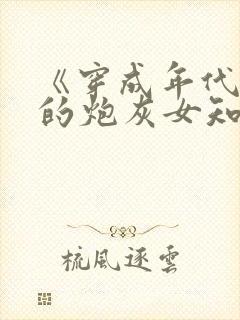 《穿成年代文里的炮灰女知青》