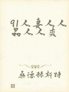 91人妻人人精品人人爽