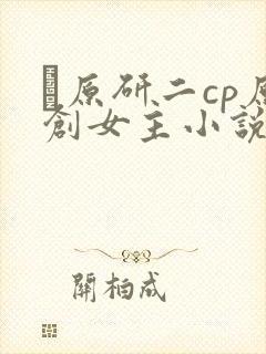 萩原研二cp原创女主小说