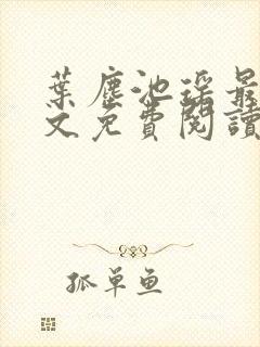 叶尘池瑶最新全文免费阅读笔趣阁