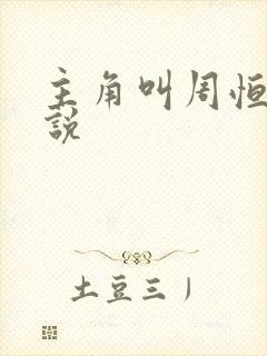 主角叫周恒的小说