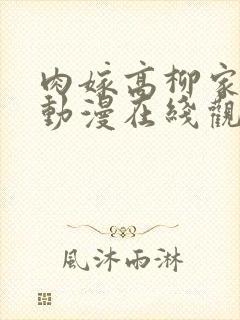 肉嫁高柳家樱花动漫在线观看