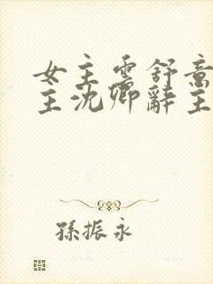 女主云舒意,男主沈卿辞主人公小说